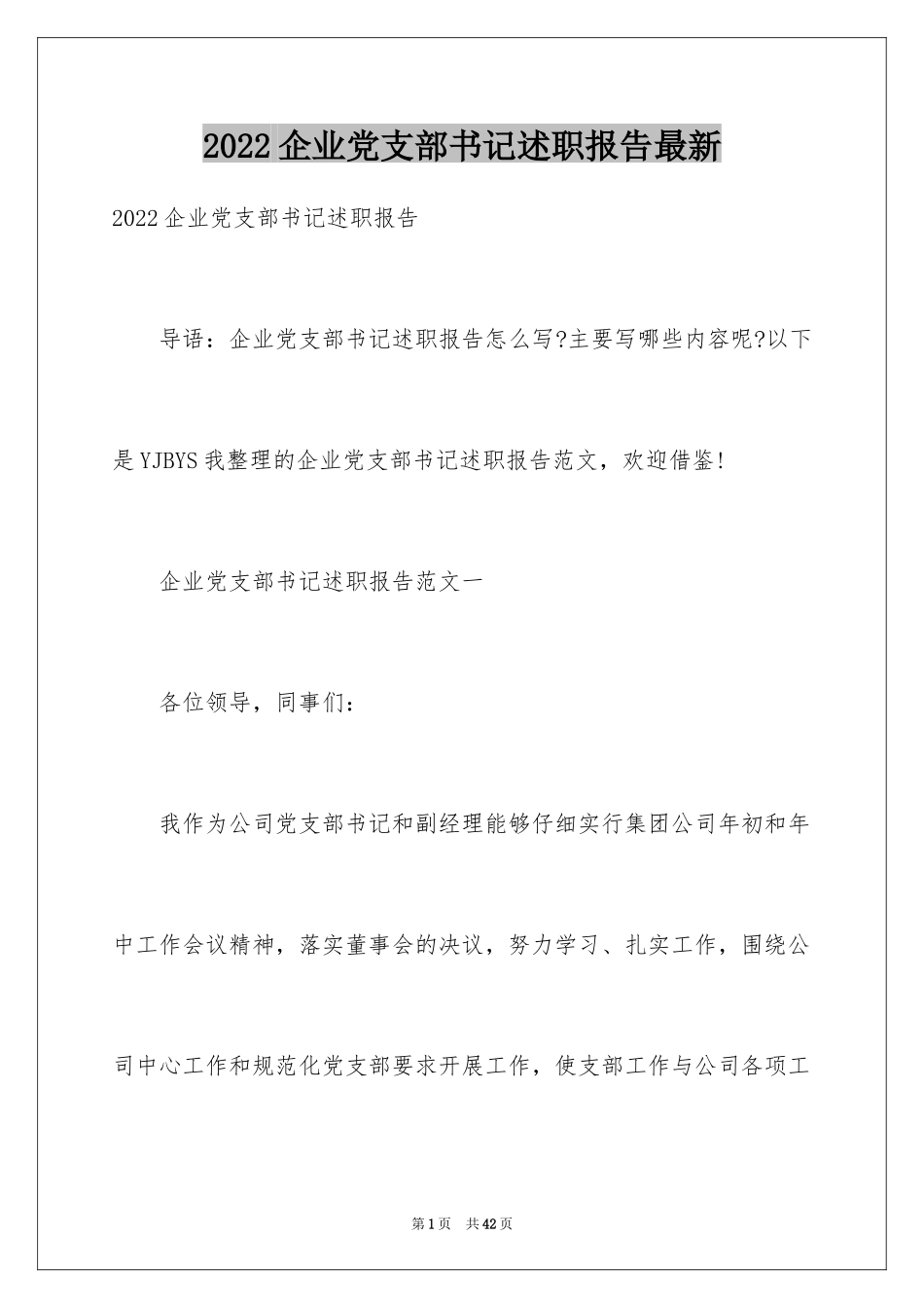 2024企业党支部书记述职报告最新_第1页