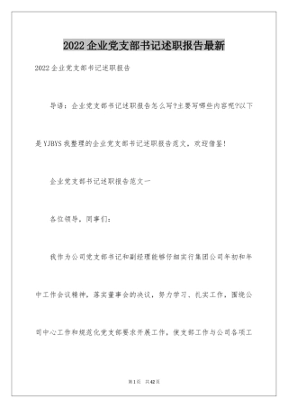 2024企业党支部书记述职报告最新