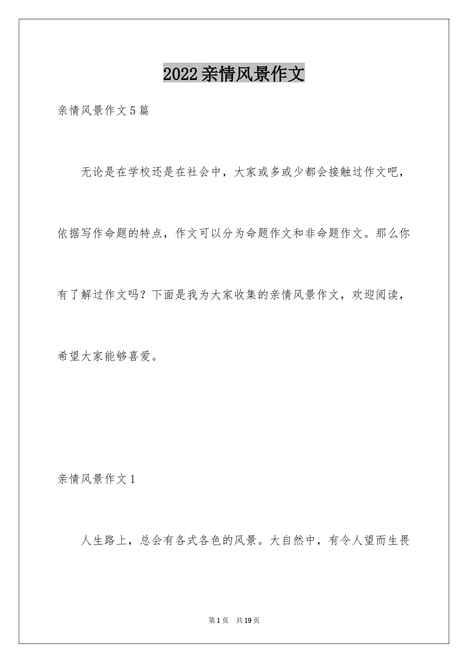 2024亲情风景作文_1_第1页