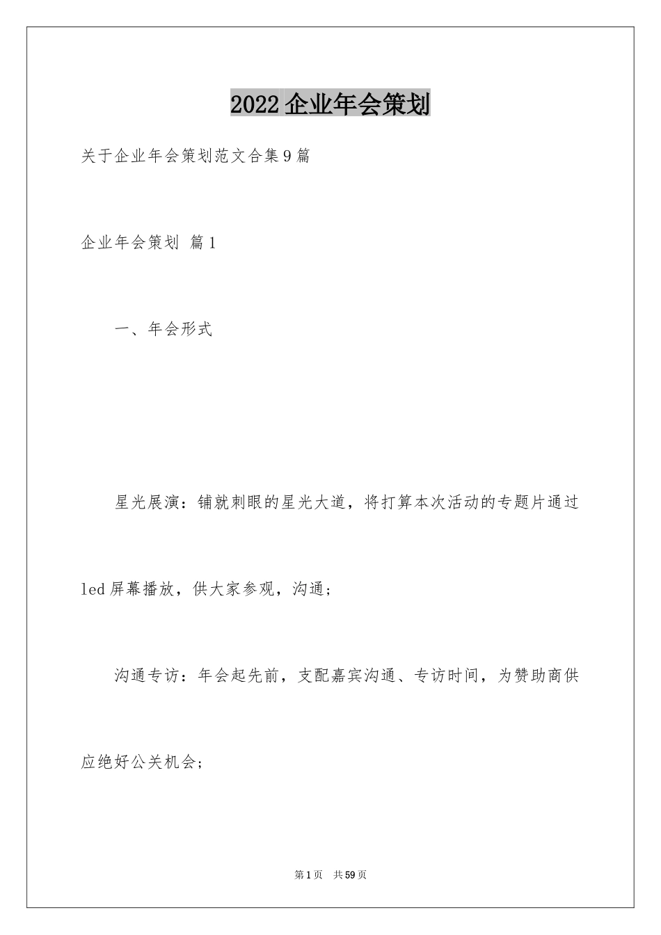 2024企业年会策划_6_第1页