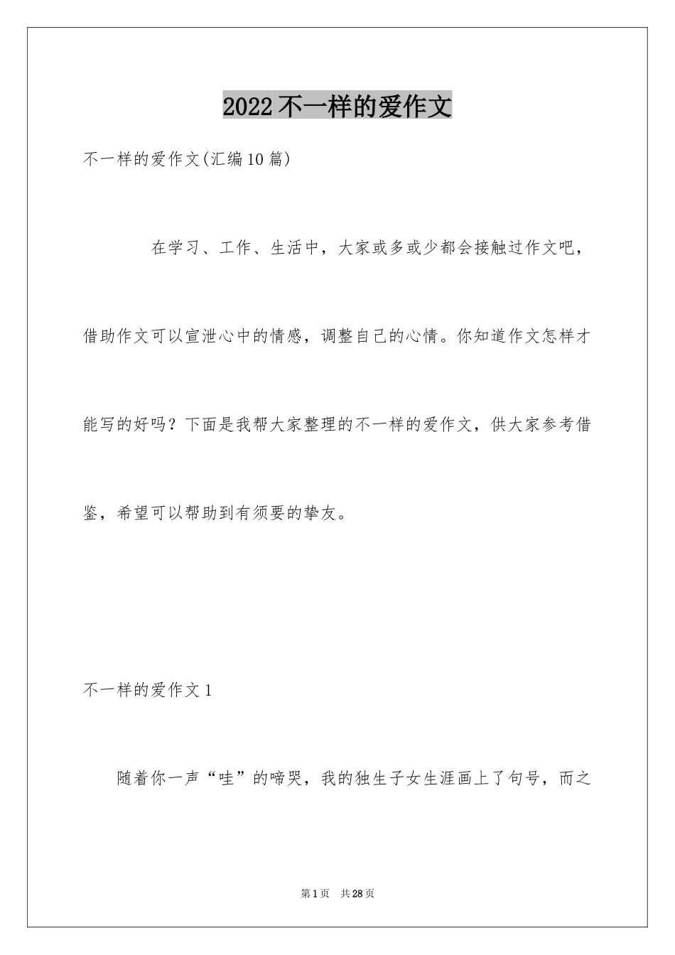 2024不一样的爱作文_14_第1页