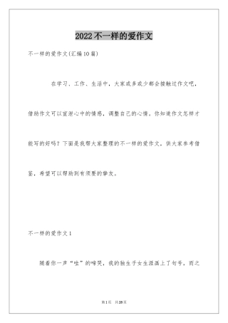 2024不一样的爱作文_14