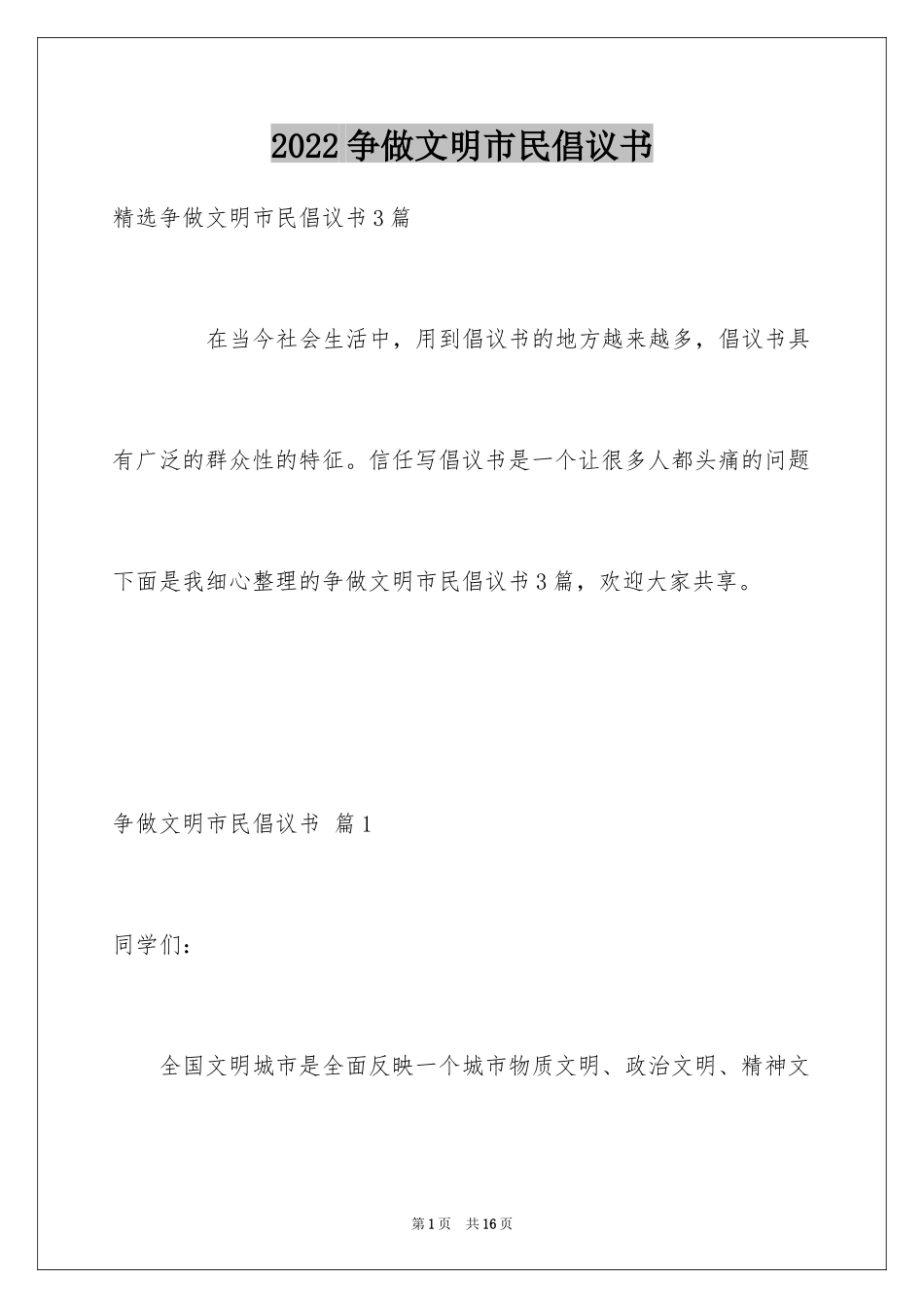 2024争做文明市民倡议书_22_第1页