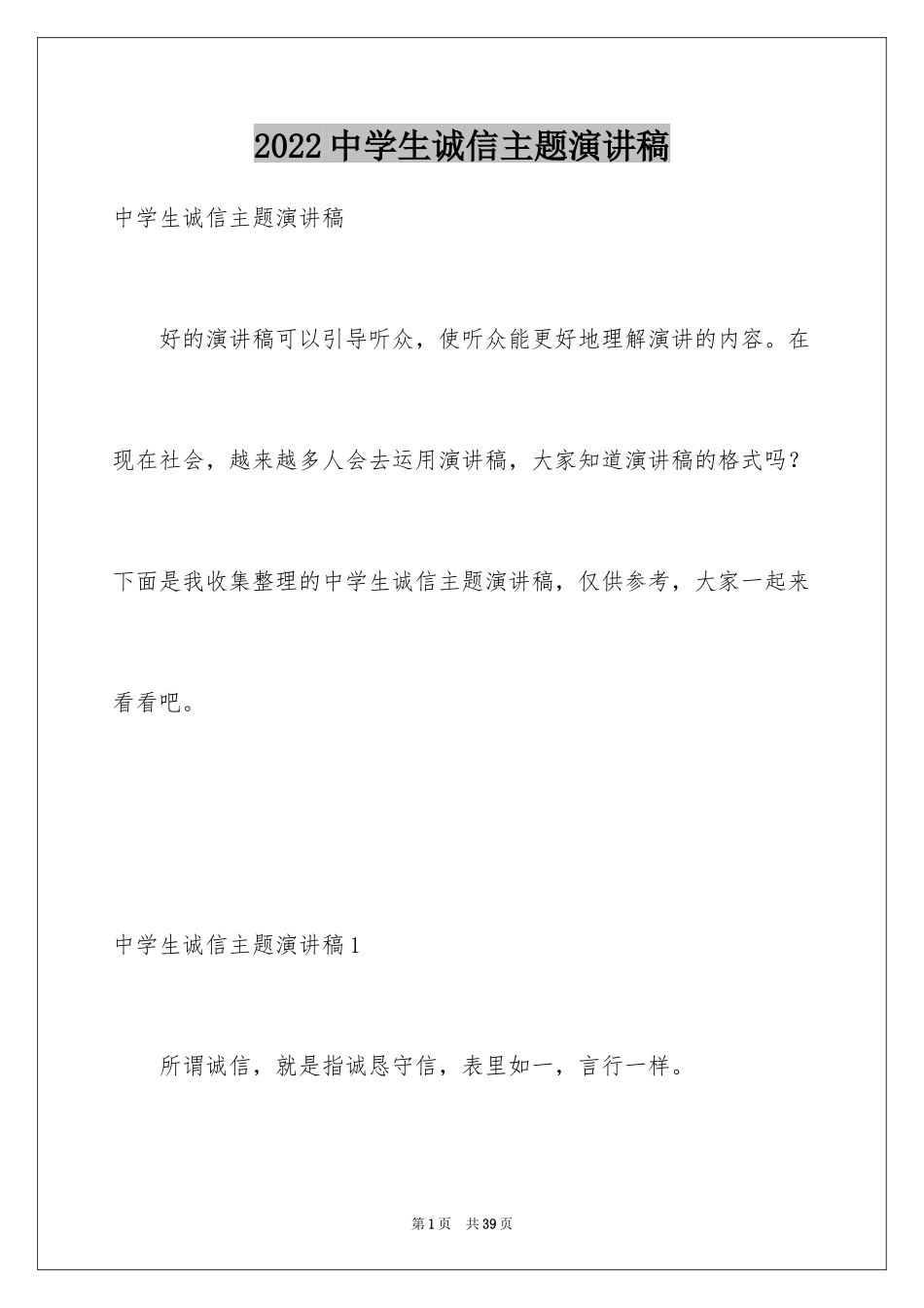 2024中学生诚信主题演讲稿_14_第1页