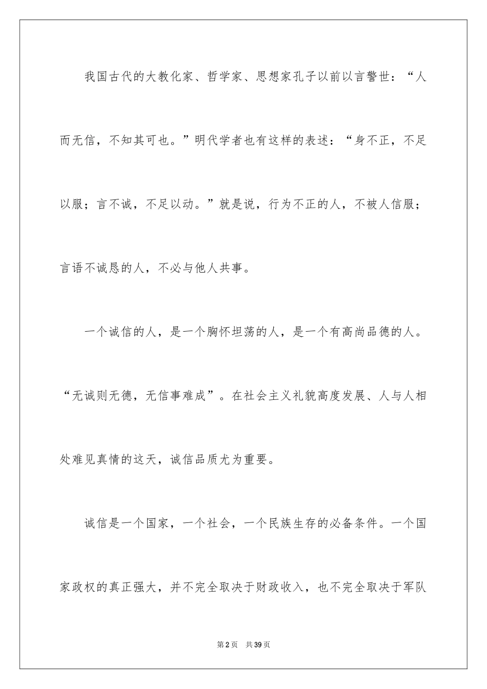 2024中学生诚信主题演讲稿_14_第2页