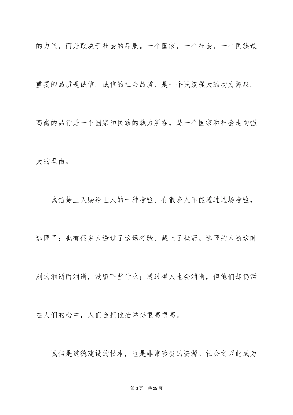 2024中学生诚信主题演讲稿_14_第3页