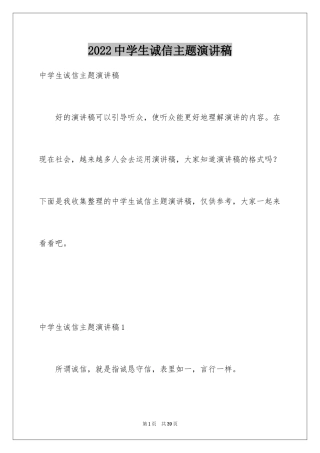 2024中学生诚信主题演讲稿_14