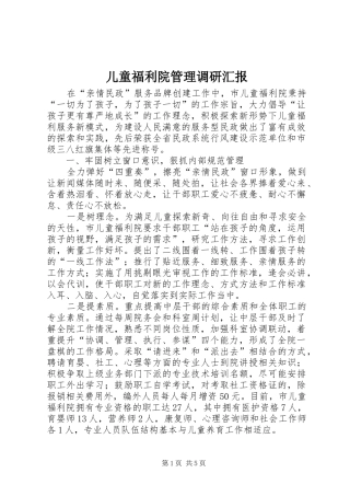 儿童福利院管理调研汇报