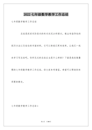 2024七年级数学教学工作总结_26