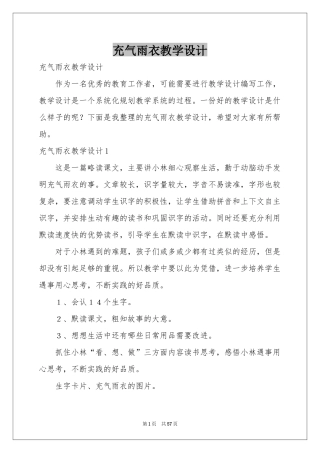 充气雨衣教学设计