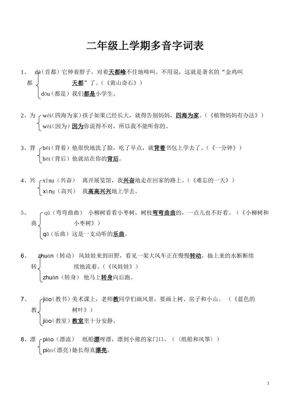 二年级上学期多音字词表_第1页