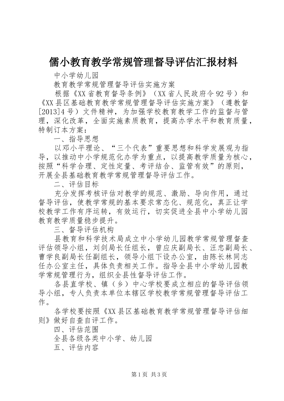 儒小教育教学常规管理督导评估汇报材料_第1页