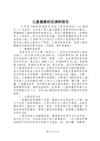 儿童健康状况调研报告