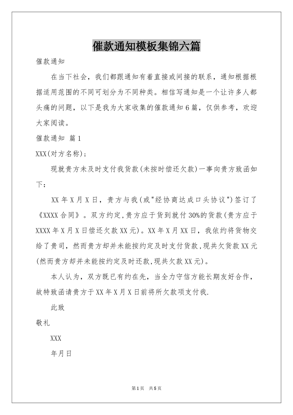 催款通知模板集锦六篇_第1页
