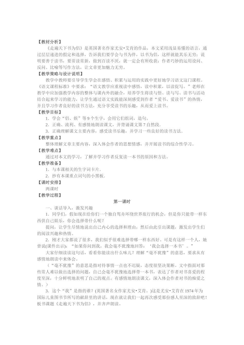 《走遍天下书为侣》教学设计_第1页