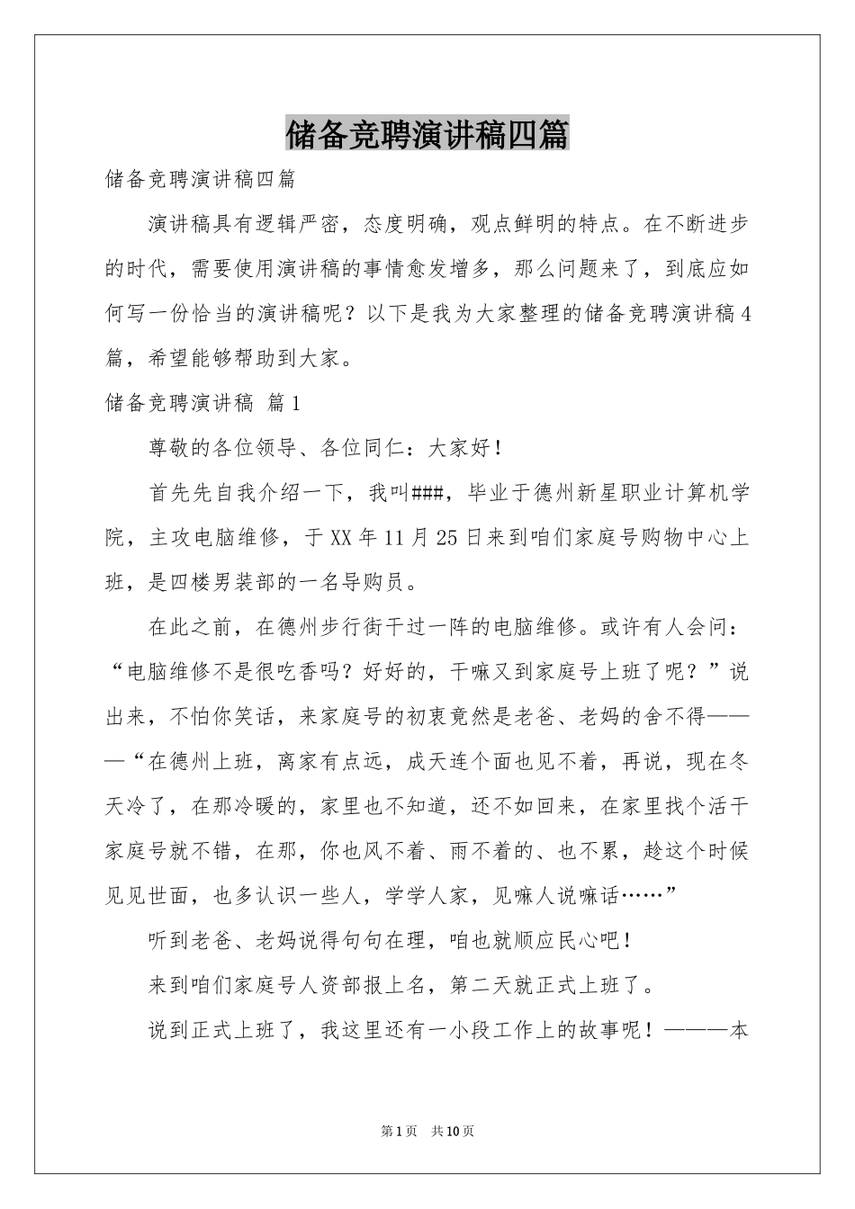 储备竞聘演讲稿四篇_第1页