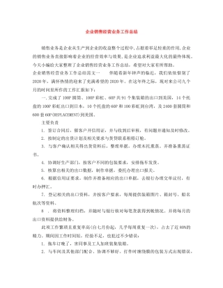 企业销售经营业务工作总结 