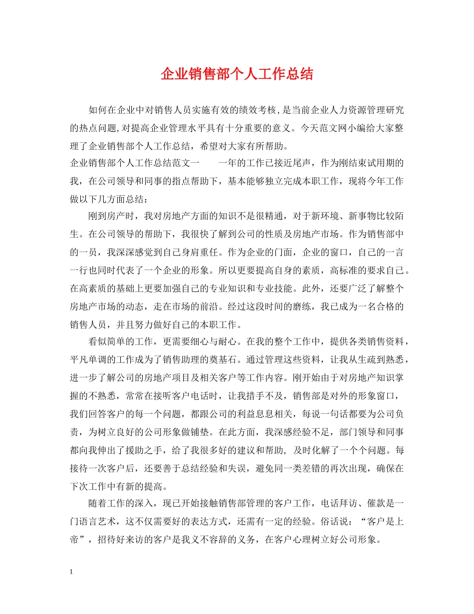 企业销售部个人工作总结 _第1页