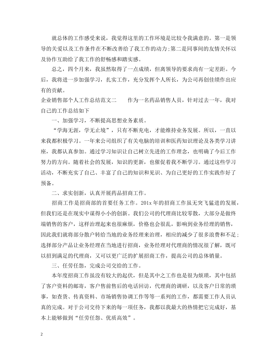 企业销售部个人工作总结 _第2页