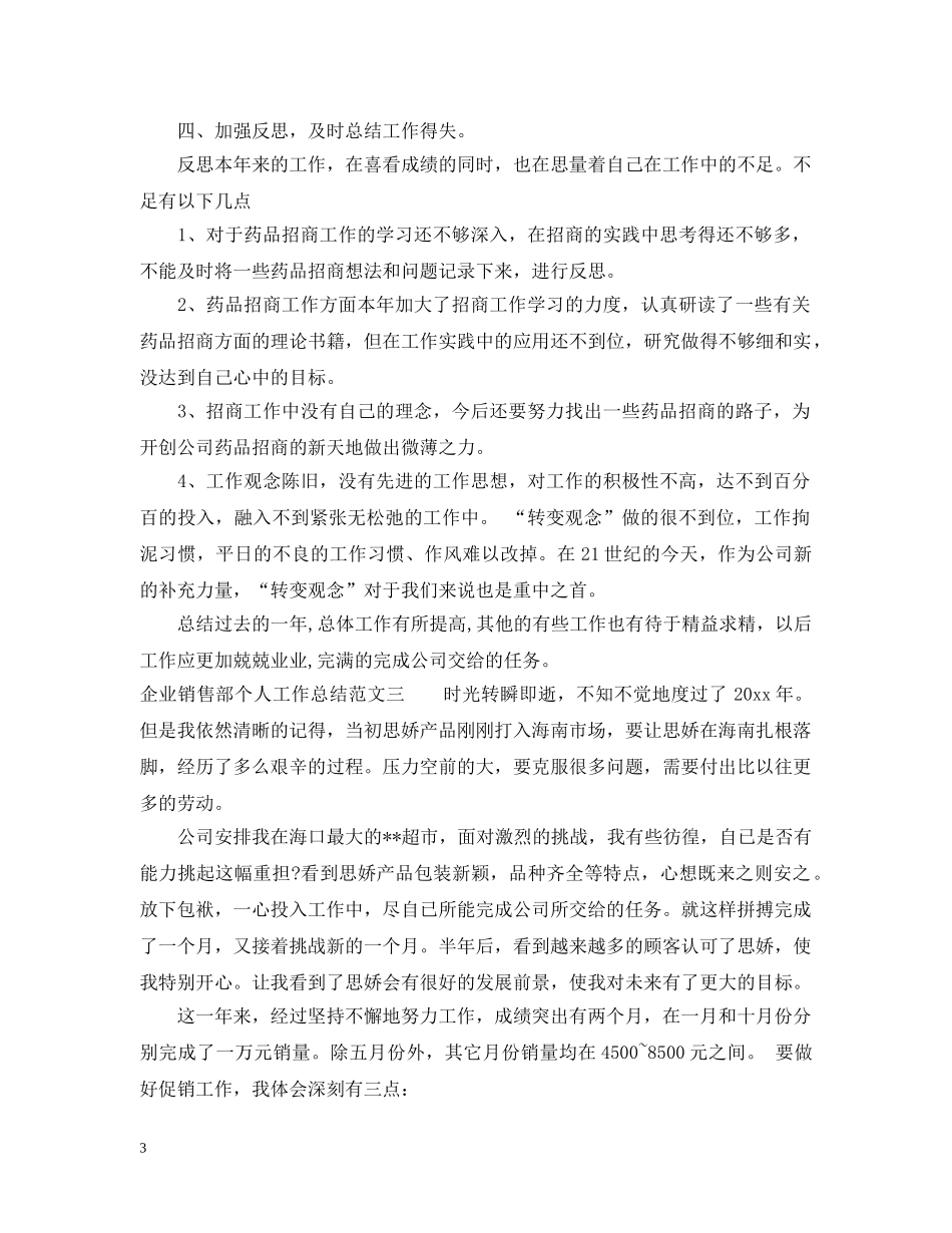 企业销售部个人工作总结 _第3页