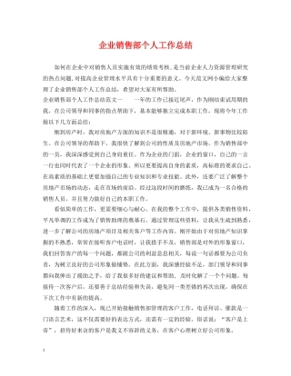 企业销售部个人工作总结 