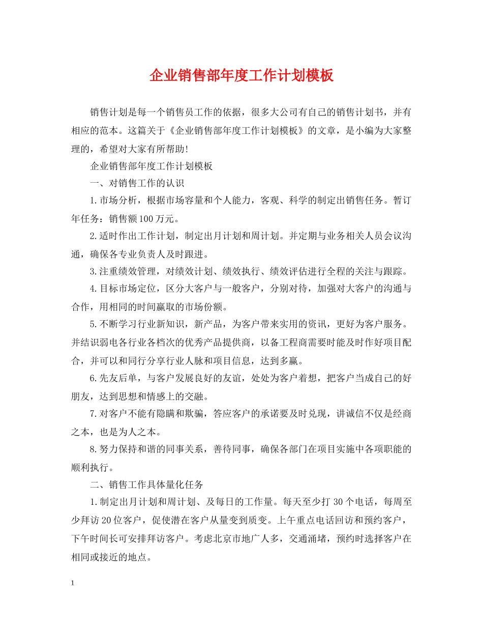 企业销售部年度工作计划模板 _第1页