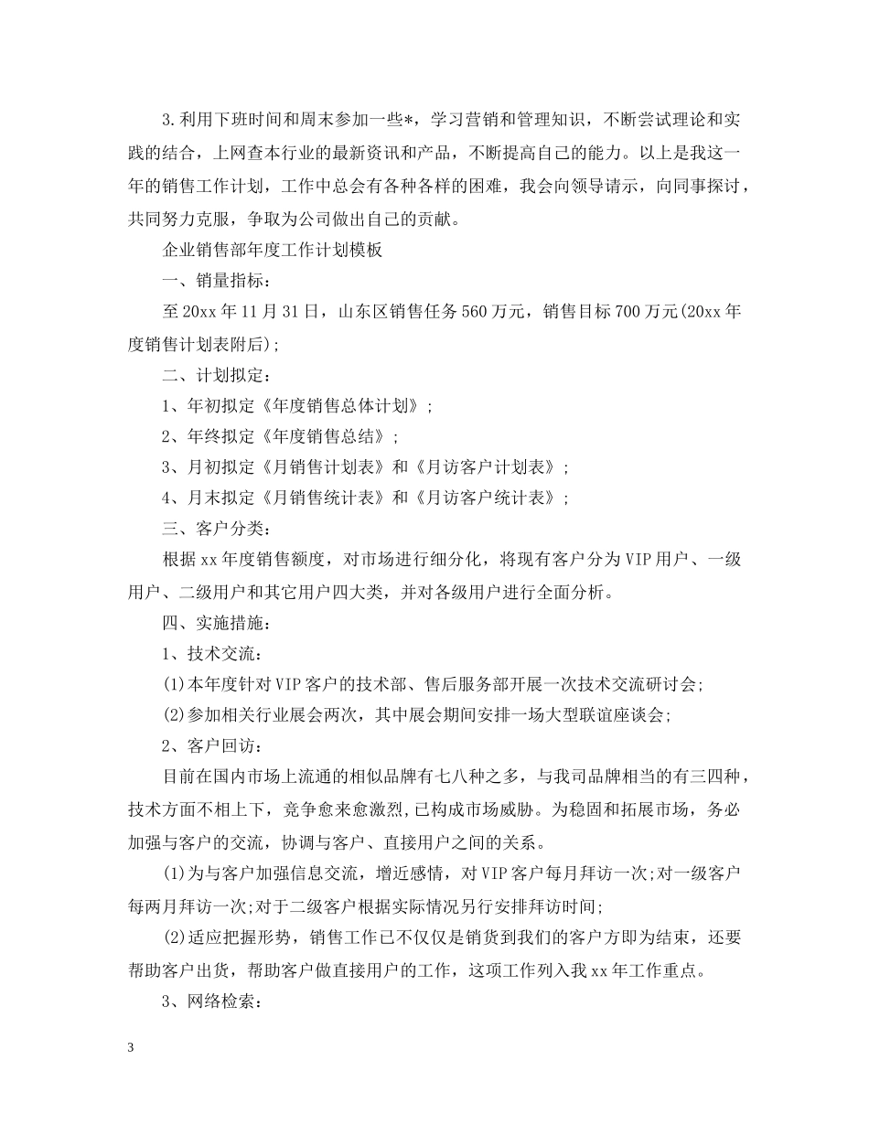企业销售部年度工作计划模板 _第3页