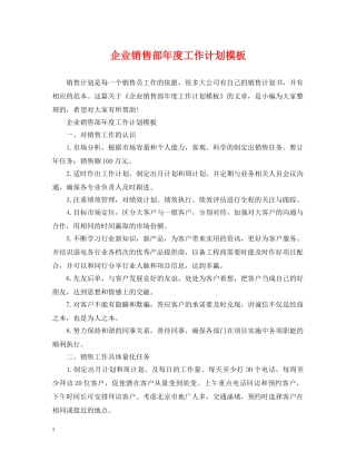 企业销售部年度工作计划模板 