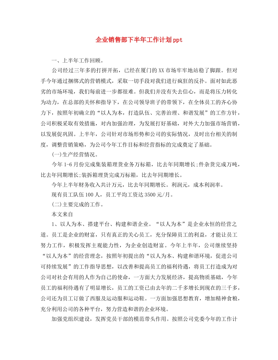 企业销售部下半年工作计划ppt _第1页
