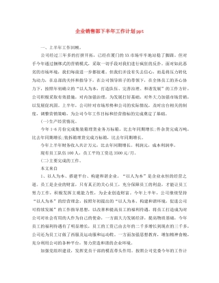 企业销售部下半年工作计划ppt 