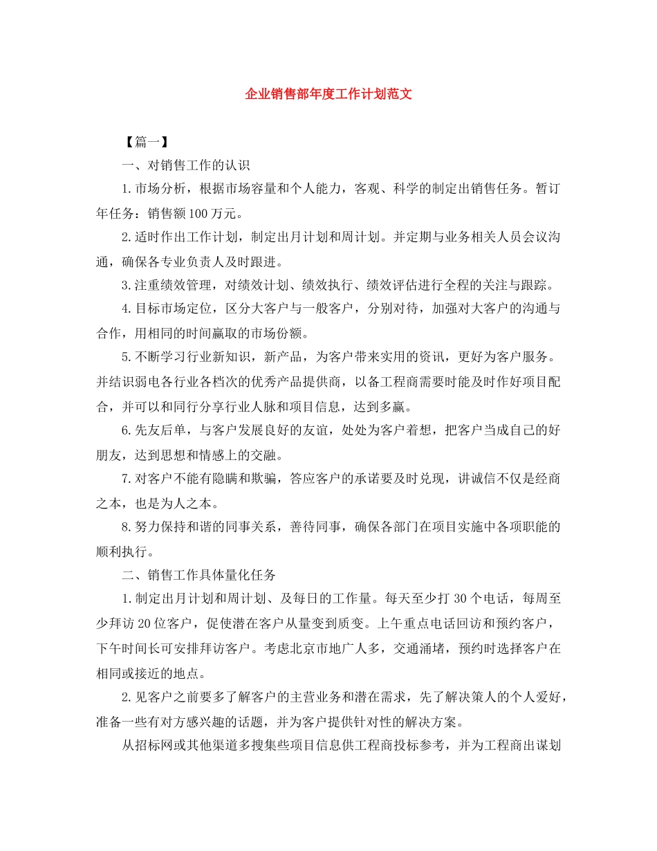 企业销售部年度工作计划范文 _第1页