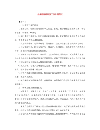 企业销售部年度工作计划范文 