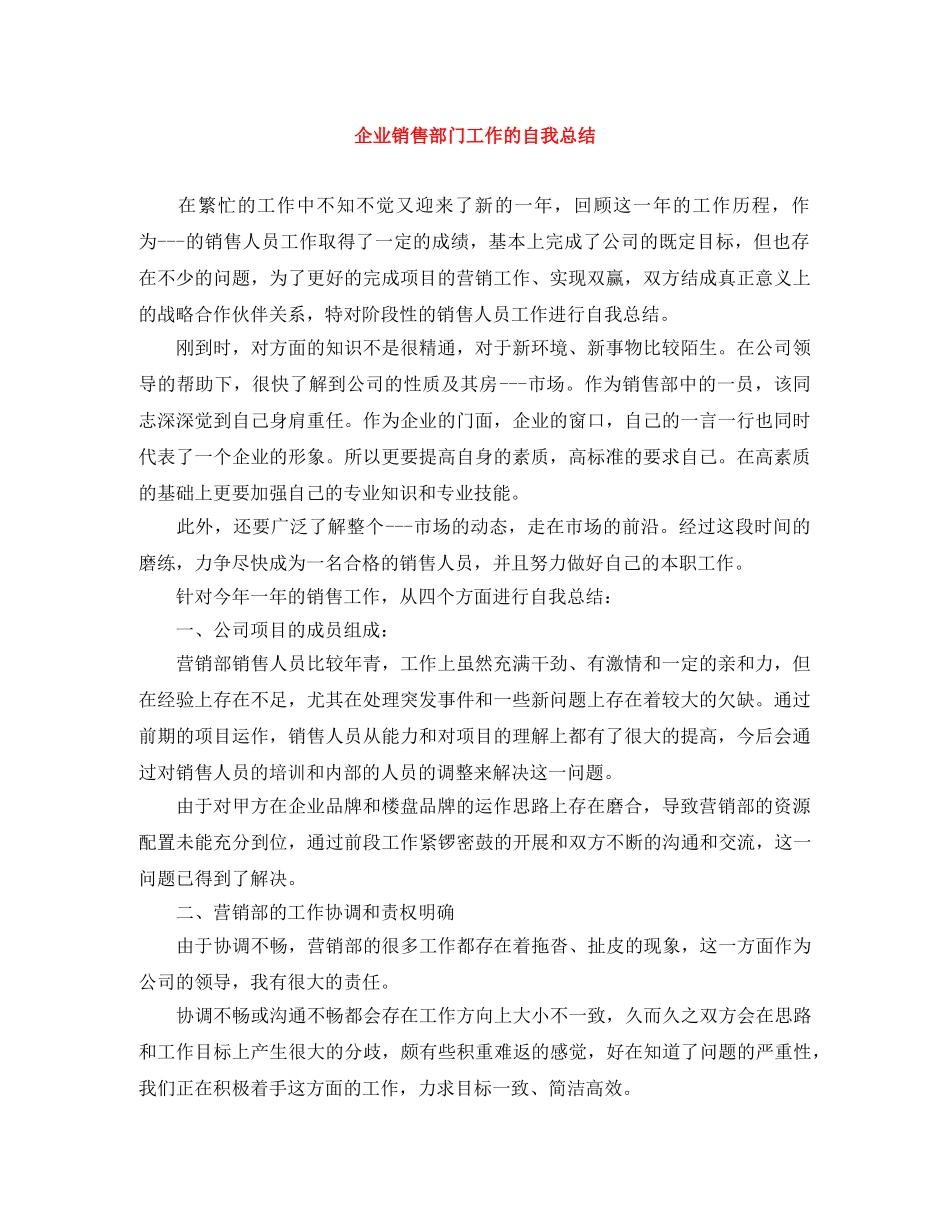 企业销售部门工作的自我总结 _第1页