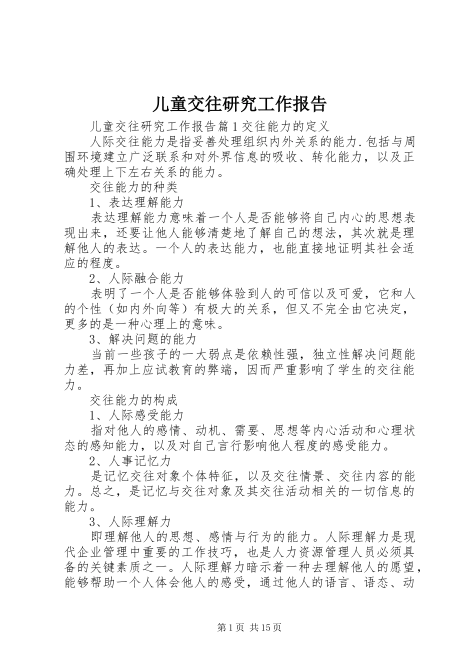 儿童交往研究工作报告_第1页