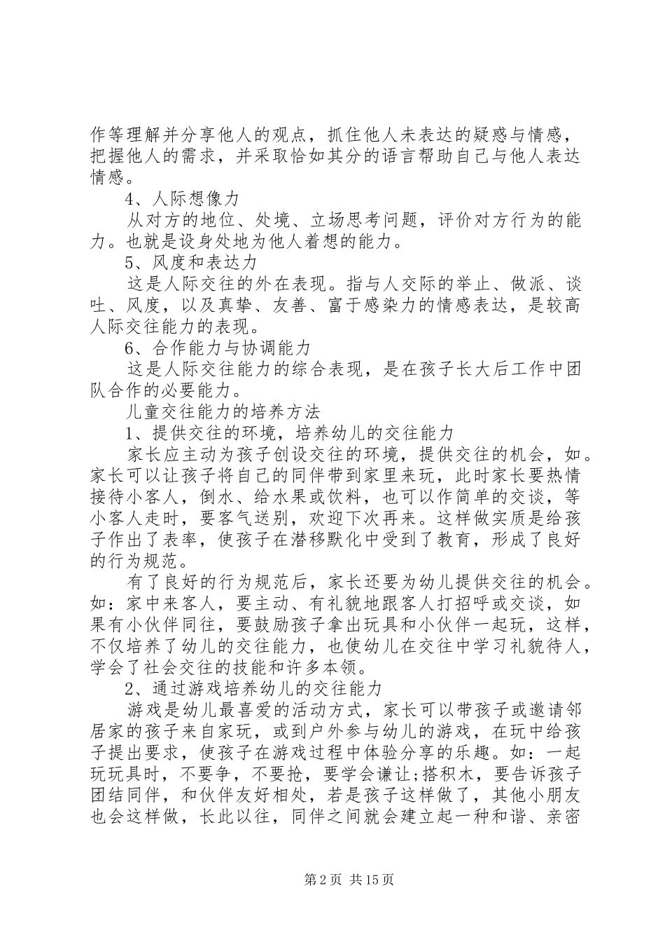 儿童交往研究工作报告_第2页