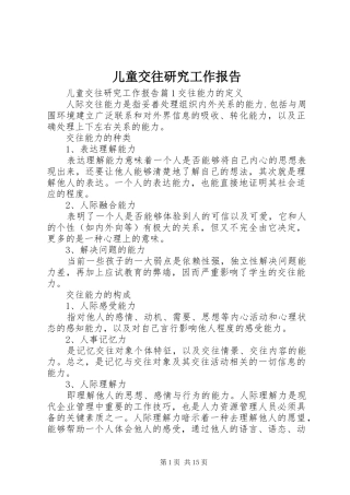 儿童交往研究工作报告