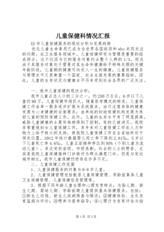 儿童保健科情况汇报