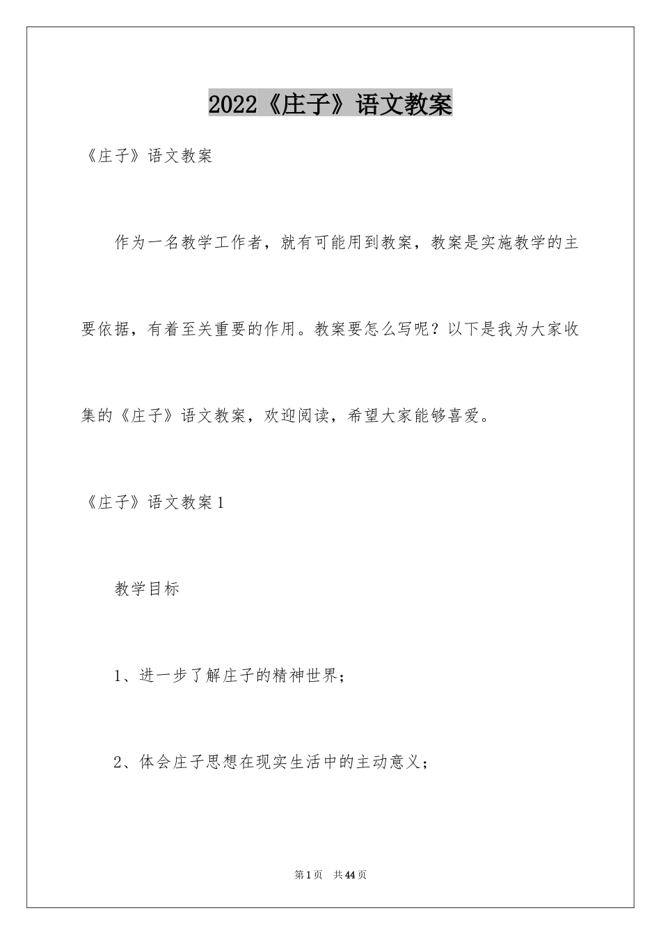 2024《庄子》语文教案_第1页