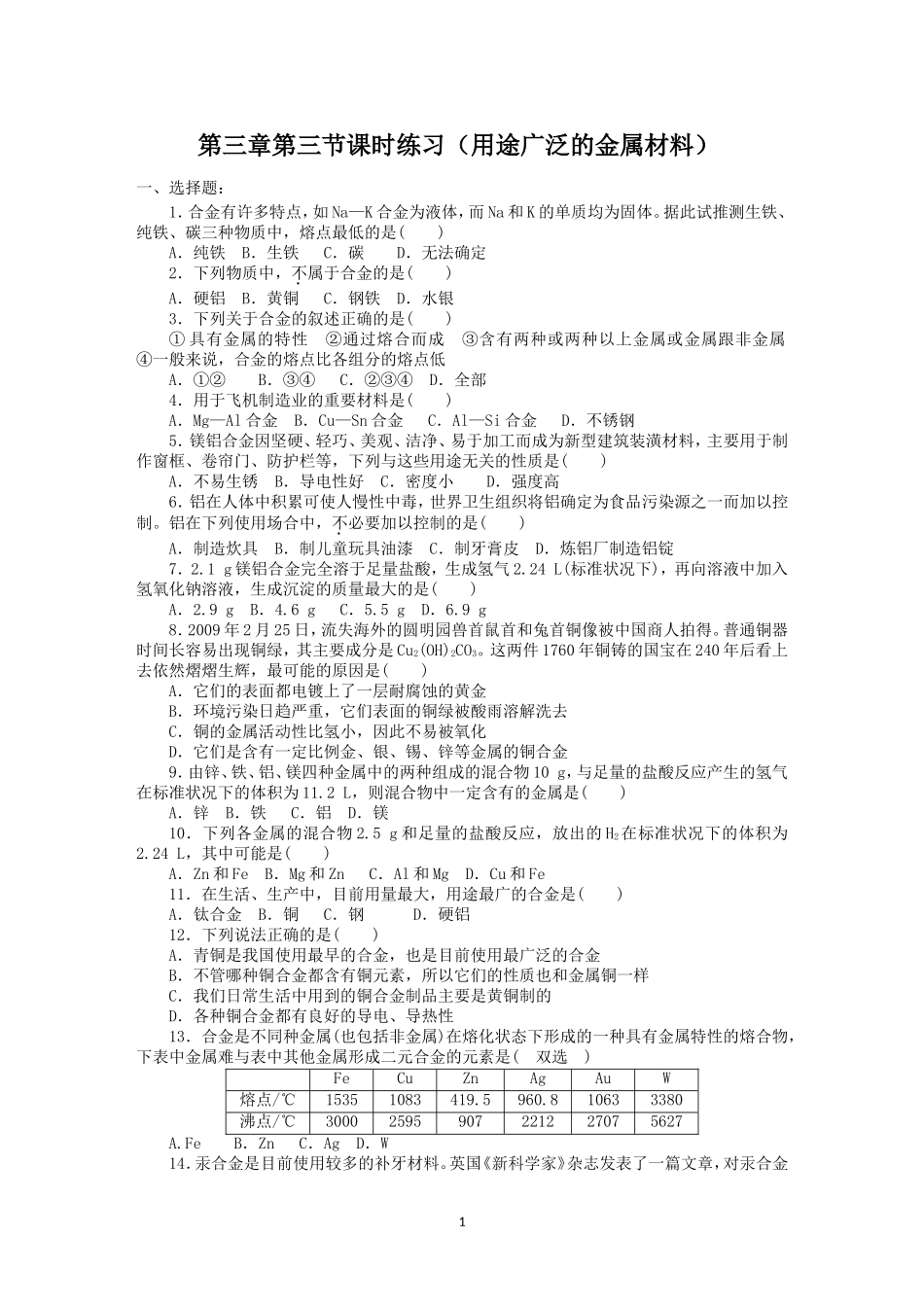 第3章第3节课时练习（用途广泛的金属材料）_第1页