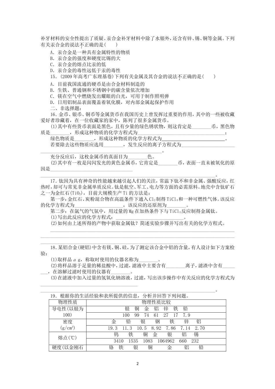 第3章第3节课时练习（用途广泛的金属材料）_第2页