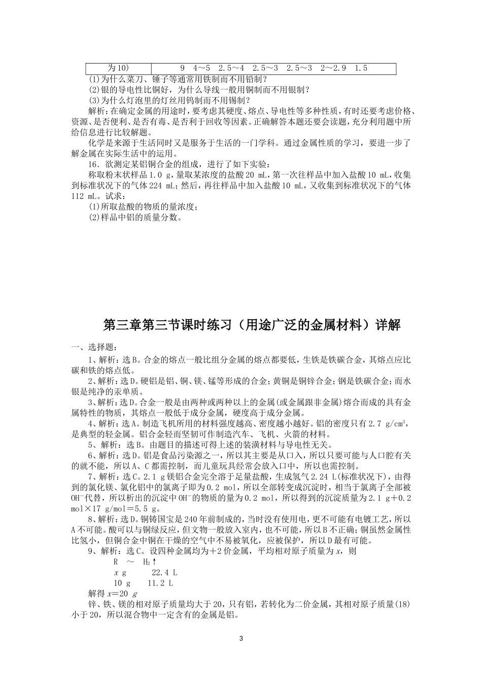 第3章第3节课时练习（用途广泛的金属材料）_第3页