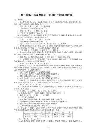 第3章第3节课时练习（用途广泛的金属材料）