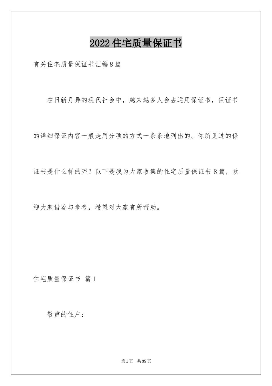 2024住宅质量保证书_139_第1页