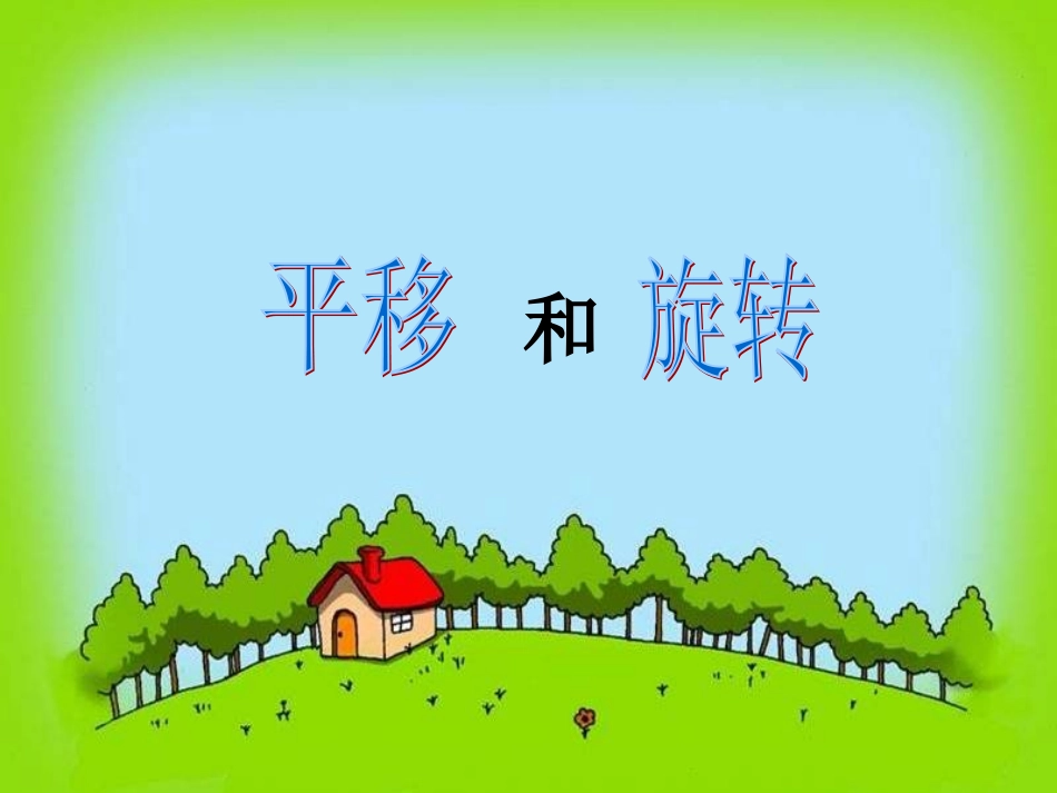 平移和旋转课件_第1页