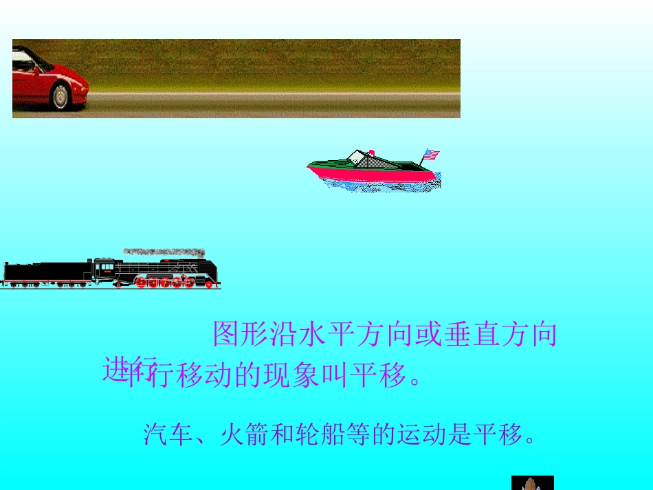 平移和旋转课件_第3页