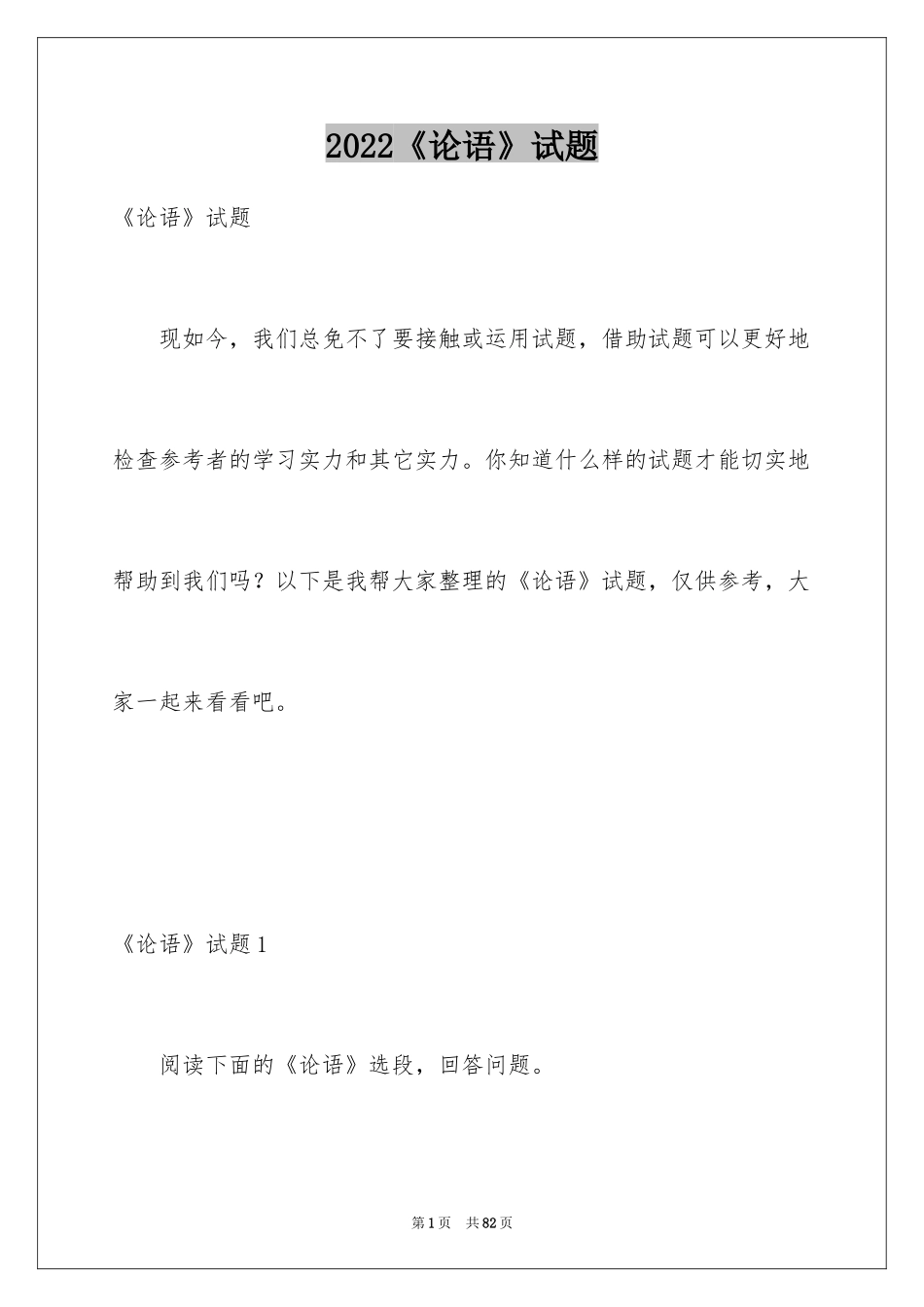 2024《论语》试题_2_第1页