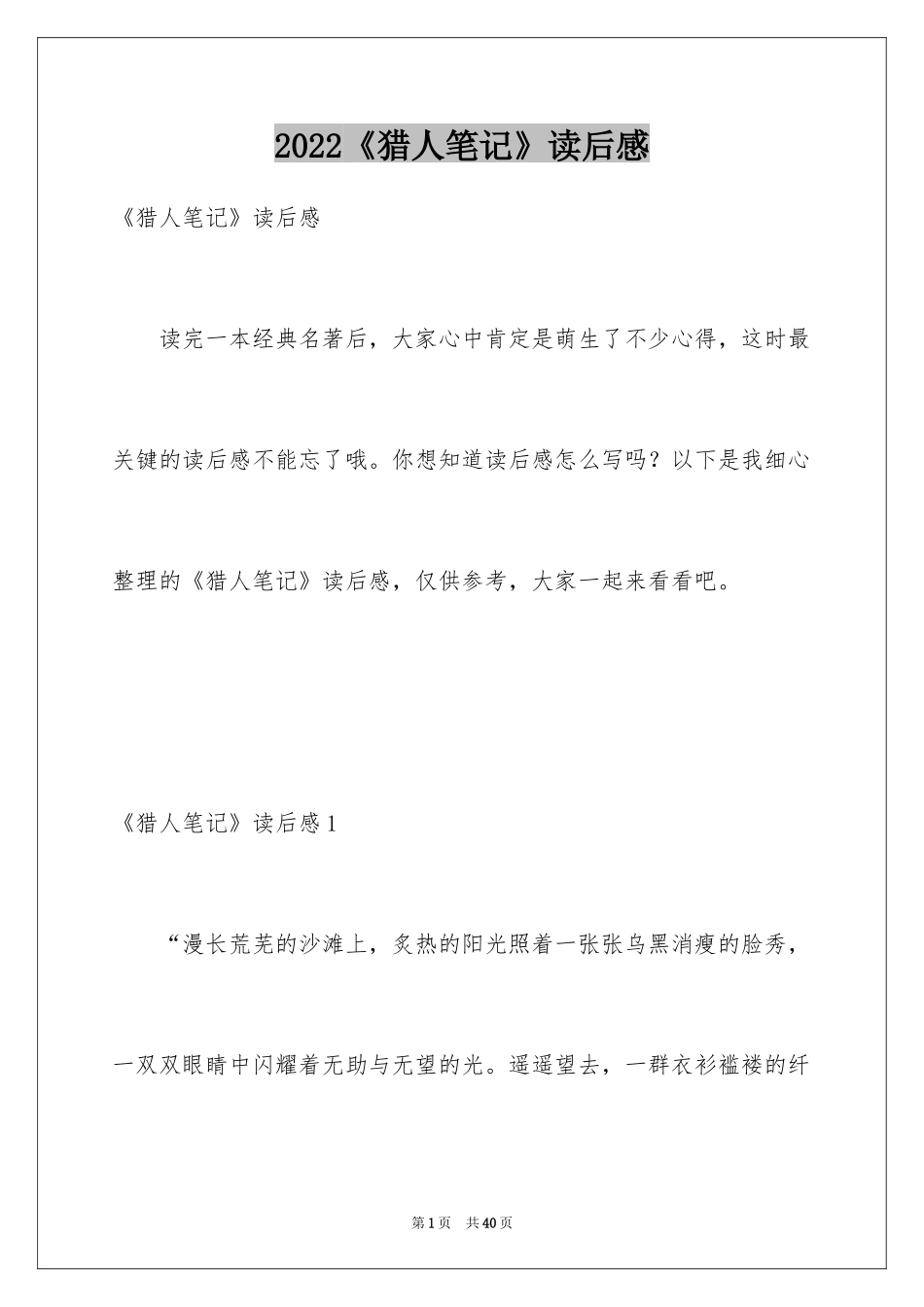 2024《猎人笔记》读后感_6_第1页