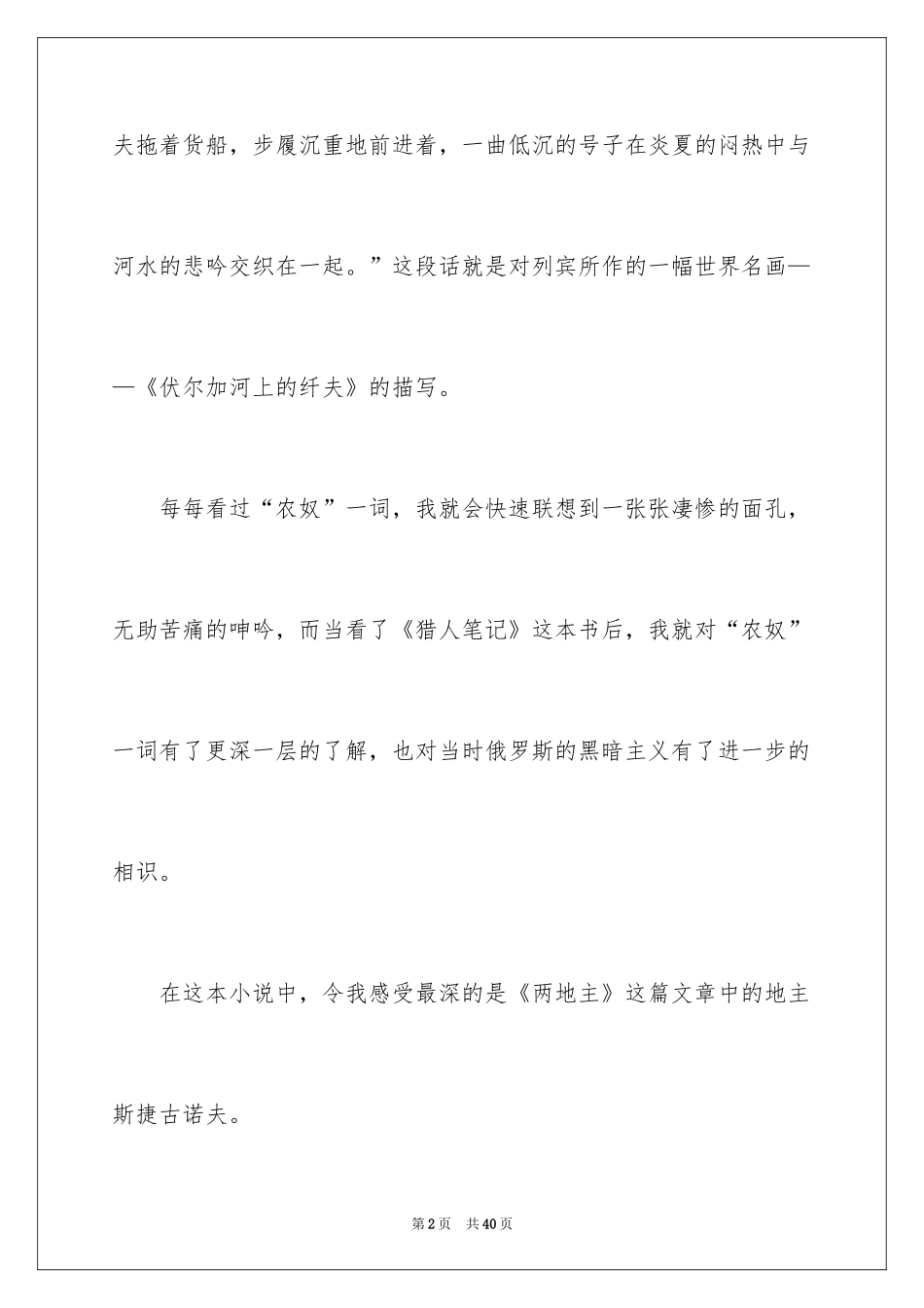 2024《猎人笔记》读后感_6_第2页