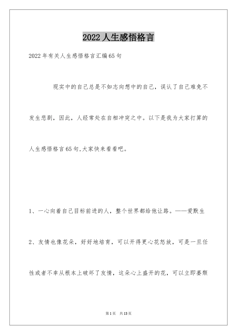 2024人生感悟格言_290_第1页