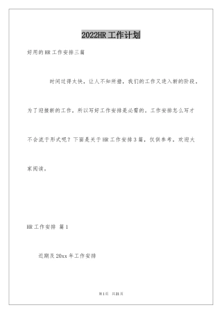 2024HR工作计划_20